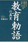 教育勅語の真実 / 世界から称賛される日本人の美質を育んだ