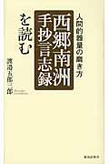 「西郷南洲手抄言志録」を読む / 人間的器量の磨き方