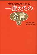 一流たちの金言 2 / ひたむきな人生を送った