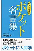 ポケット名言集 / 小さな人生論