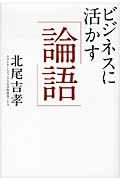 ビジネスに活かす「論語」