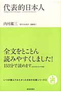 代表的日本人