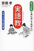子どもと声に出して読みたい「実語教」 / 日本人千年の教科書