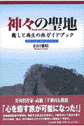 神々の聖地 / 癒しと再生の旅ガイドブック