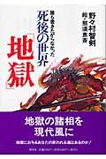 誰も書きたがらなかった死後の世界「地獄」