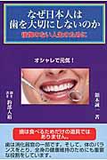 なぜ日本人は歯を大切にしないのか / 後悔のない人生のために