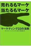 マーケティング22の法則 / 売れるもマーケ当たるもマーケ