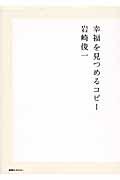 幸福を見つめるコピー