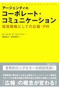 アージェンティのコーポレート・コミュニケーション / 経営戦略としての広報・PR