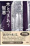 木とつきあう智恵