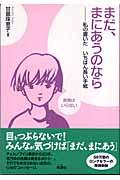 まだ、まにあうのなら 増補新版 / 私の書いたいちばん長い手紙