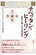 チベッタン・ヒーリング / 古代ボン教・五大元素の教え