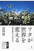 ワタが世界を変える / 衣の自給について考えよう