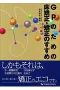 ＧＰのための床矯正・矯正のすすめ