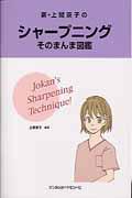 新・上間京子のシャープニングそのまんま図鑑