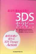 歯原性菌血症を防ぐ３ＤＳセラピーガイドブック