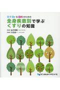 若手Ｄｒ　＆　ＤＨのための全身疾患別で学ぶくすりの知識