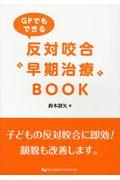 ＧＰでもできる反対咬合“早期治療”ＢＯＯＫ