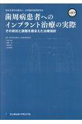 歯周病患者へのインプラント治療の実際