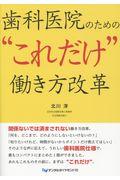 歯科医院のための“これだけ”働き方改革