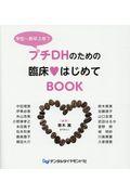 プチＤＨのための臨床〓はじめてＢＯＯＫ