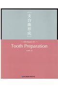 Ｔｏｏｔｈ　Ｐｒｅｐａｒａｔｉｏｎ［支台歯形成］