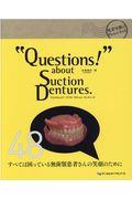 “Ｑｕｅｓｔｉｏｎｓ！”　ａｂｏｕｔ　Ｓｕｃｔｉｏｎ　Ｄｅｎｔｕｒｅｓ．