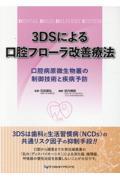 ３ＤＳによる口腔フローラ改善療法