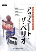 歯周病の新分類対応　アップデート・ザ・ペリオ
