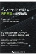 チェアーサイドで活きる内科疾患の基礎知識