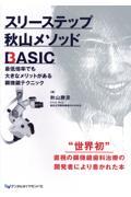 スリーステップ秋山メソッドＢＡＳＩＣ