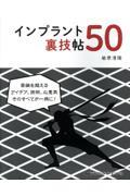 インプラント裏技帖５０