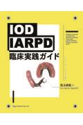 ＩＯＤ・ＩＡＲＰＤ臨床実践ガイド