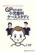 歯科衛生士とともに学ぶ　ＧＰのための小児歯科ケーススタディ