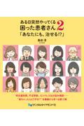 ある日突然やってくる困った患者さん