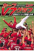 カープV7グラフ / 25年ぶりリーグ優勝への道