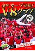 カープ連覇!V8グラフ / 中国新聞の優勝号外付き