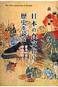 日本の食文化に歴史を読む / 東海の食の特色を探る