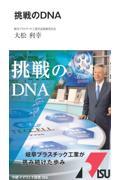 挑戦のＤＮＡ