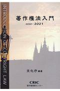 著作権法入門 2020ー2021