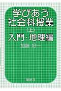 学びあう社会科授業