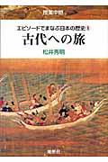 エピソードでまなぶ日本の歴史