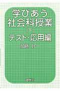 学びあう社会科授業