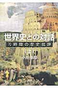 世界史との対話 上 / 70時間の歴史批評