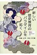 新しい歴史教育のパラダイムを拓く