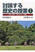 討論する歴史の授業