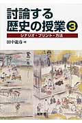 討論する歴史の授業