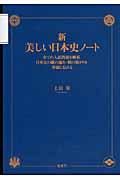 新・美しい日本史ノート