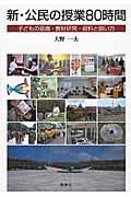 新・公民の授業８０時間