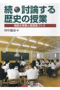 続・討論する歴史の授業